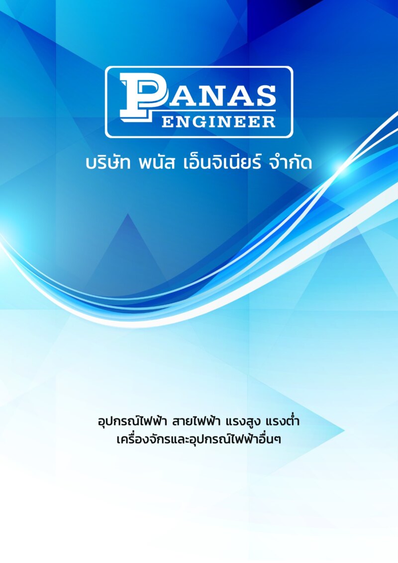 ปกแคตตาล็อกสินค้า พนัส เอ็นจิเนียร์